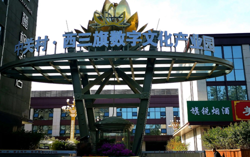 中关村西三旗数字文化产业园实拍图1